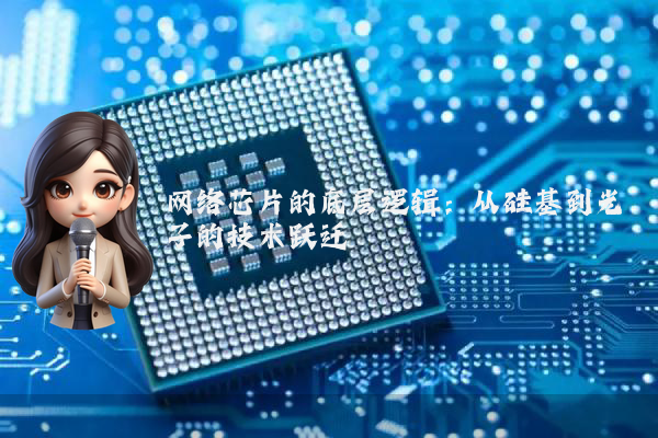网络芯片的底层逻辑：从硅基到光子的技术跃迁