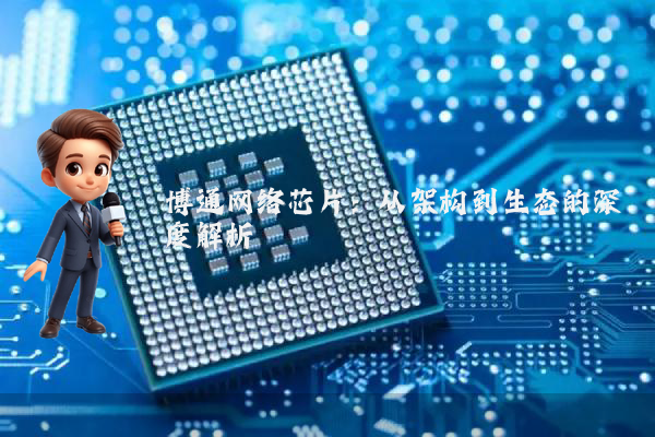 博通网络芯片：从架构到生态的深度解析
