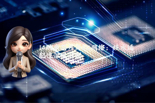 14纳米芯片与5G网络：技术适配性深度解析