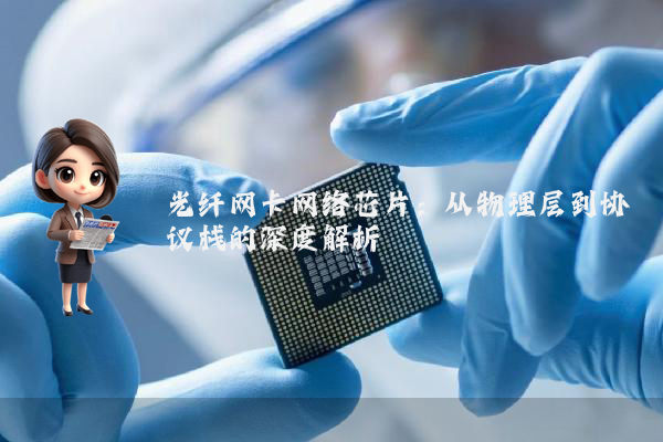 光纤网卡网络芯片：从物理层到协议栈的深度解析