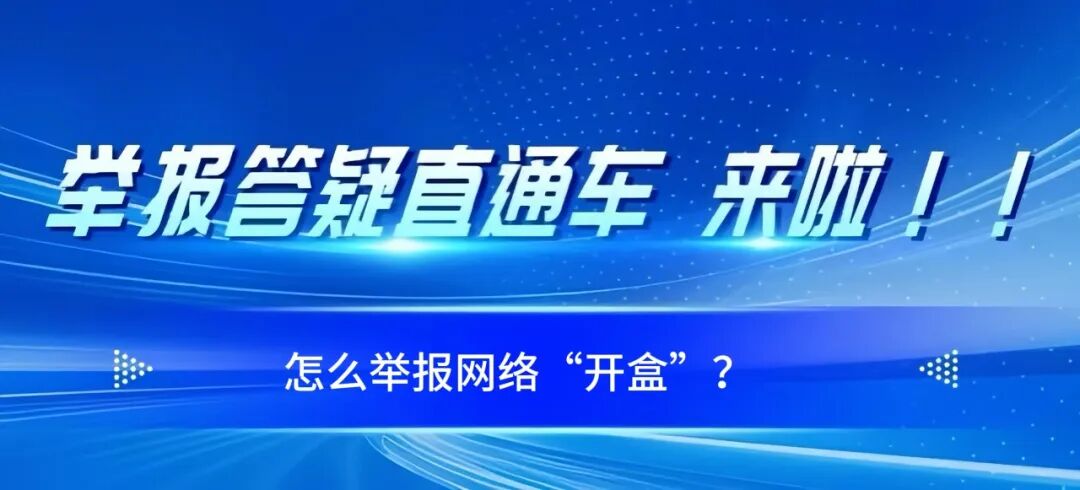 怎么举报网络“开盒”？